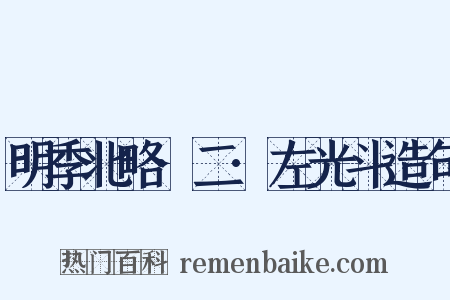 明季北略·二·左光斗造句是什么意思的图片